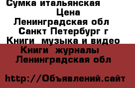 Сумка итальянская “Alviero Martini“ › Цена ­ 20 000 - Ленинградская обл., Санкт-Петербург г. Книги, музыка и видео » Книги, журналы   . Ленинградская обл.